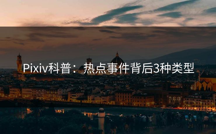 Pixiv科普：热点事件背后3种类型
